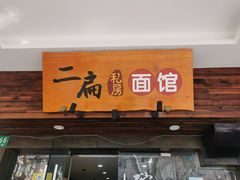 门面-二扁私房面馆(崂山路店)