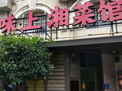 门面-味上湘菜馆(岳麓山店)