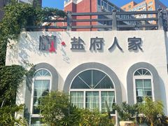 -懒人盐府人家·自贡大麻鱼(安贞店)