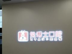 -兔博士口腔(高新一路门诊部)