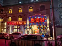-煲煲好(朝阳门店)