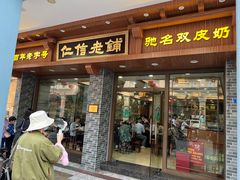 -仁信老铺(华盖路店)