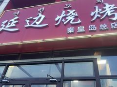 -延边烧烤•8年匠心(秦皇岛总店)
