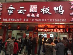 门面-章云板鸭(总店)
