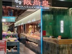 -阪尚皇·原切牛排·烤肉火锅自助(北京路店)