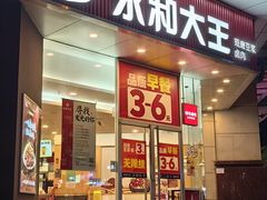 -永和大王(友谊店)