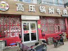 门面-满满高压锅焖牛肉(七纬路店)
