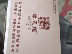 -赵天禄(葑门横街店)