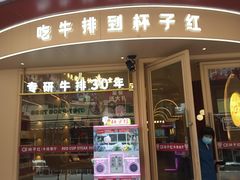 -杯子红牛排(创意产业园店)