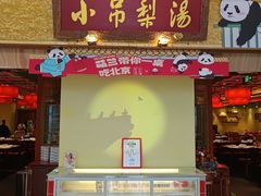 -小吊梨汤·北京菜·烤鸭(鸟巢店)