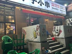 -张吴记小炉子小串(王村南街店)