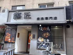 -福匠日本料理(人民路店)