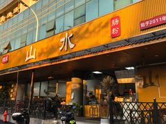 -山水肠粉(盐田店)