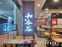 -和合谷(海淀五路居店)