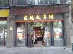 -北京前门大栅栏