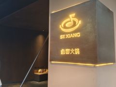 -色響火锅(恒隆广场店)