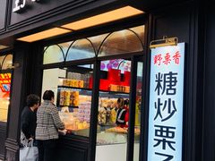 门面-野栗香(娄山关路店)