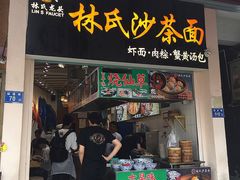 门面-林氏沙茶面·闽南必尝小吃(福建路店)