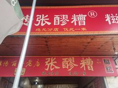 -张醪糟