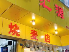 门面-海汇源老烧麦店(东大街总店)