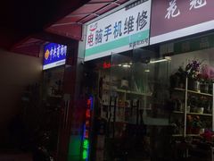 -鸿准通信科技·忠诚手机电脑维修中心(三林店)
