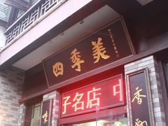 -四季美汤包(户部巷店)