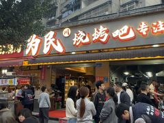 -为民烧烤吧.自贡爆炒菜.成都烧烤(收录20年好店)