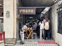 -沪西老弄堂面馆(定西路店)