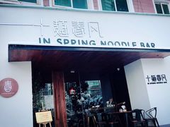 -十面春风·江南面馆(崇宁路店)