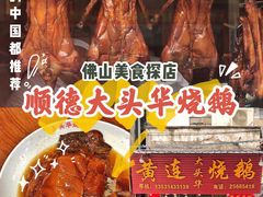 -黄连大头华烧鹅(萧地大马路店)