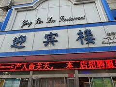 -迎宾楼(解放西街店)