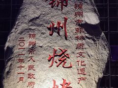 -老万烧烤(典逸心洲店)