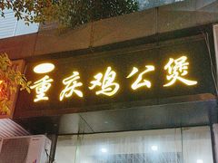 -陈记重庆鸡公煲