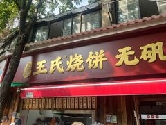 -文武王氏烧饼·无矾油条(西溪路店)