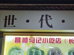 -昌顺马记小吃店(昌盛园店)