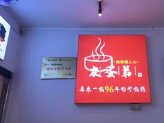 -皮蛋弟砂锅店(总店)