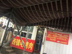 -王记西鎮电烤肉(汶上路店)