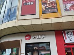 -必胜客(栖乐荟店)