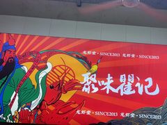 -聚味瞿记·龙虾堂(树木岭店)
