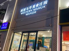 门面-西部马华清真食府·丝路菜(大钟寺店)