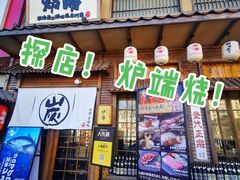 门面-炉胜·炉端烧·居酒屋