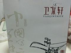 -卫鼎轩·家宴(水上公园店)