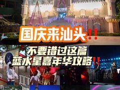-汕头蓝水星欢乐世界