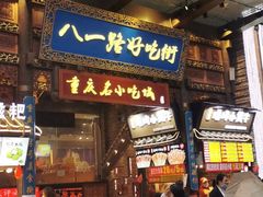 门面-八一路好吃街(雨田商务大厦店)