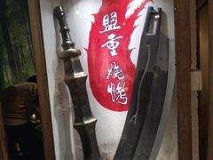 门面-盟重烧烤(东瓜山创始店)