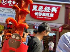 -黑色经典臭豆腐·湖南特产(步行街店)