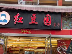 -红豆园(文林街店)