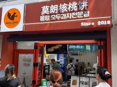 -莫朗核桃饼(虹泉路店)