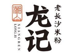 -湘人龙记老长沙米粉(华普国际大厦店)