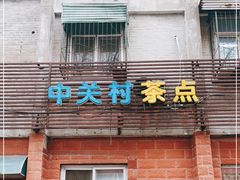 门面-中关村茶点